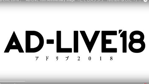Ad Live 10th Anniversary Stage とてもスケジュールがあいました キャストコメント動画 哔哩哔哩 Bilibili
