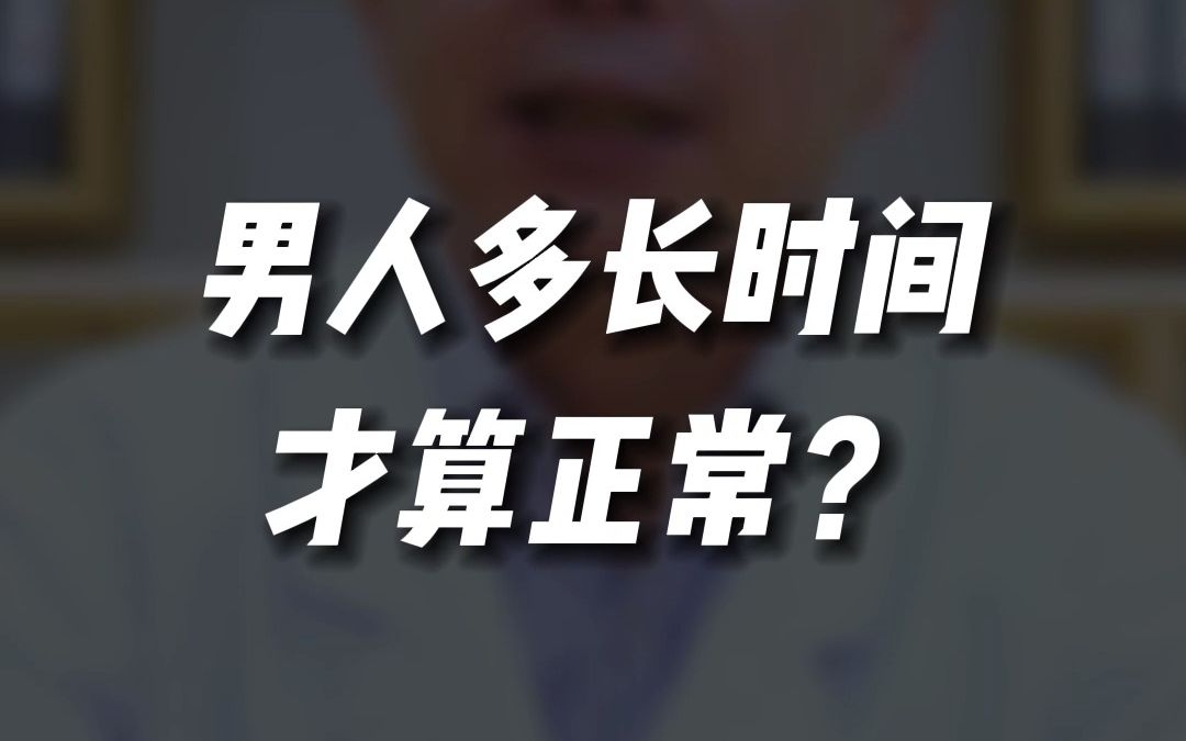 男人时间到底多久算正常?息叔今天给你说个准数!哔哩哔哩bilibili