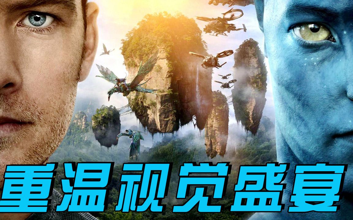 史诗级科幻经典阿凡达重映高能踩点重温视觉盛宴