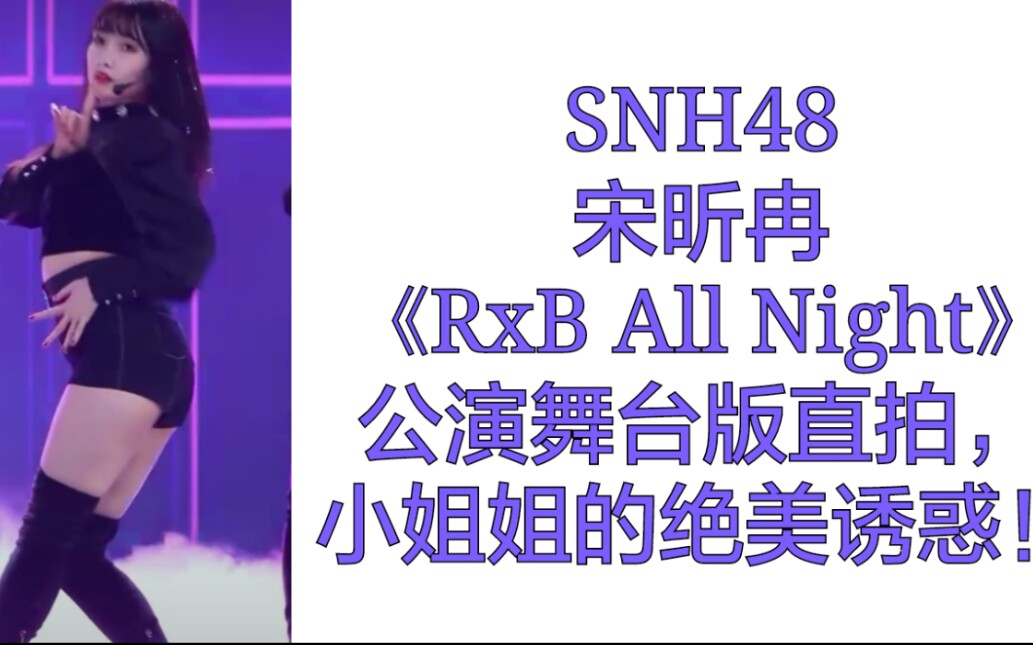 这谁顶得住?SNH48宋昕冉《RxB All Night》公演舞台版直拍,小姐姐的绝美诱惑!哔哩哔哩bilibili