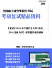 【复试】2025年 中国矿业大学(徐州)080103流体力学《560流体力学》考研复试精品资料笔记模拟卷真题库课件大纲提纲预测笔记模拟预测卷讲义真题库...