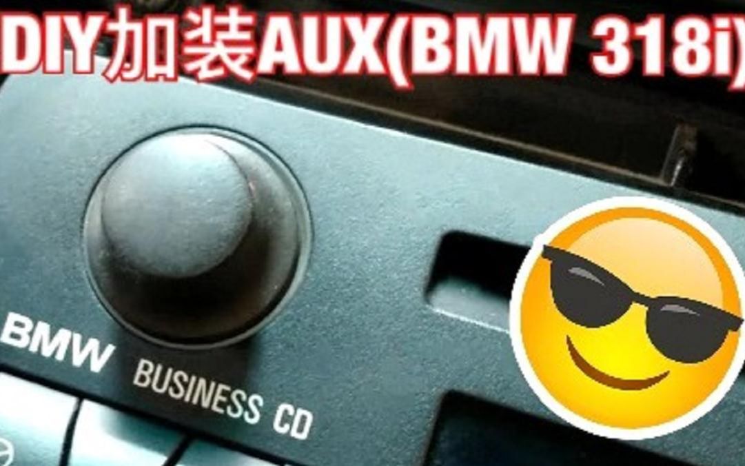 BMW 318i DIY加装AUX(粤语中字)哔哩哔哩bilibili