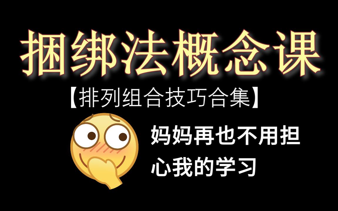 捆绑法概念课:排列组合技巧合集 不可不收藏哔哩哔哩bilibili