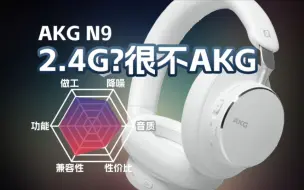 2.4G？这很不hifi！AKG N9降噪无线头戴耳机体验