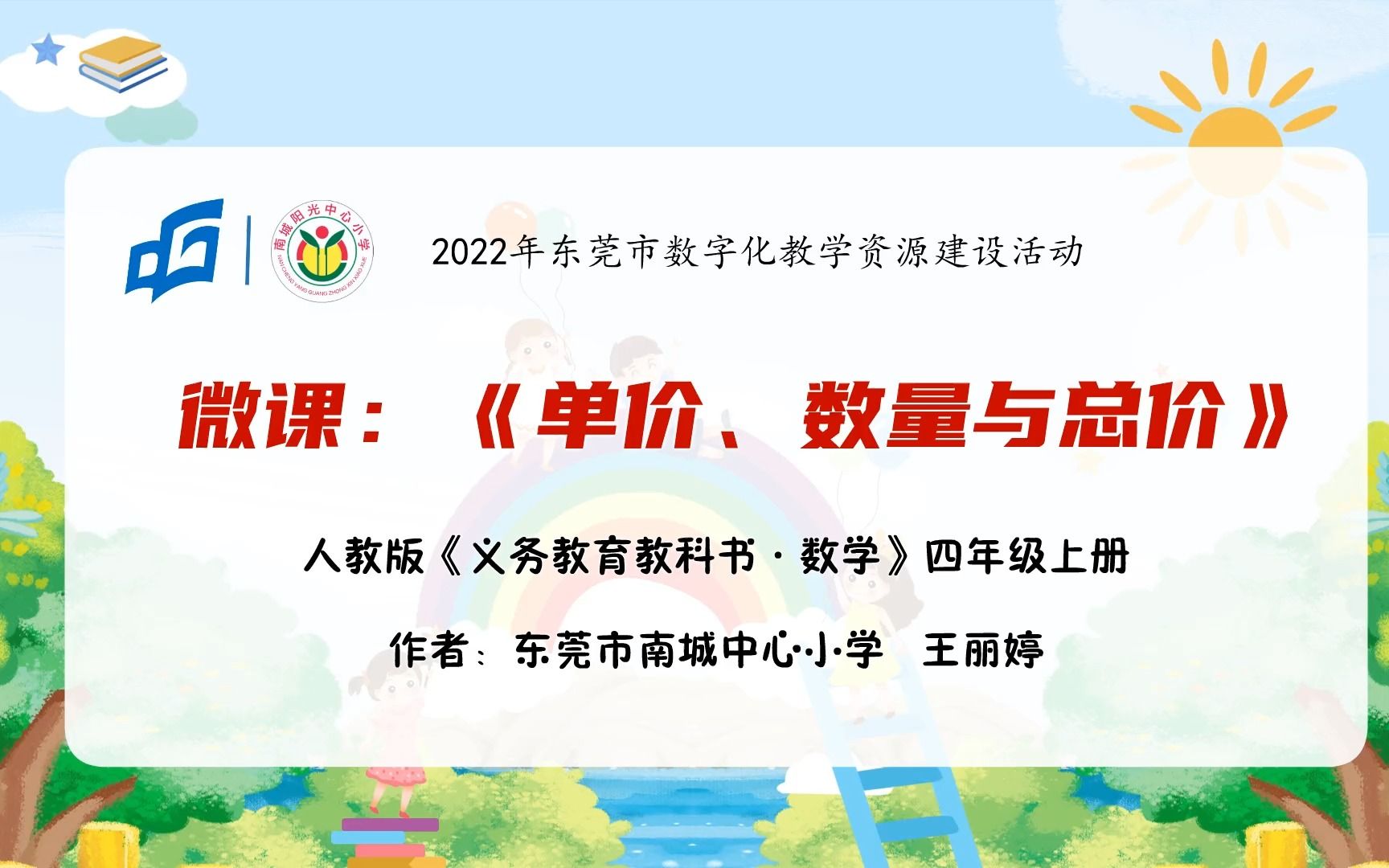 《单价、数量与总价》微课视频 东莞市南城中心小学 王丽婷哔哩哔哩bilibili