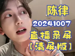 Download Video: 20241007陈律直播录屏【清屏版】