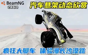 Download Video: BeamNG：汽车悬架动态欣赏，疯狂大脚车体验漫长沙漠路！