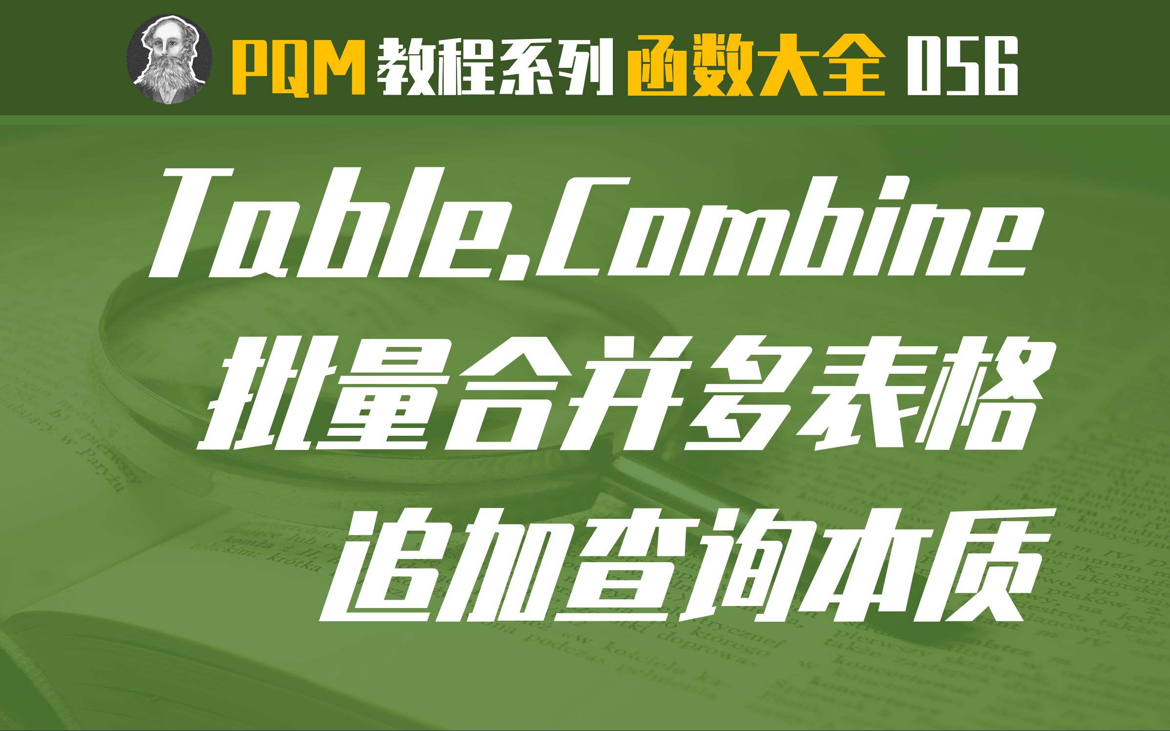 PowerQuery函数大全 | 056 Table.Combine函数:表格合并哔哩哔哩bilibili