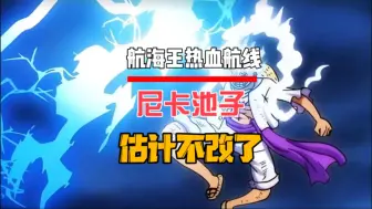 尼卡和桃之助的池子大概率就这样了 #航海王热血航线 #尼卡路飞 #桃之助 #海贼王手游