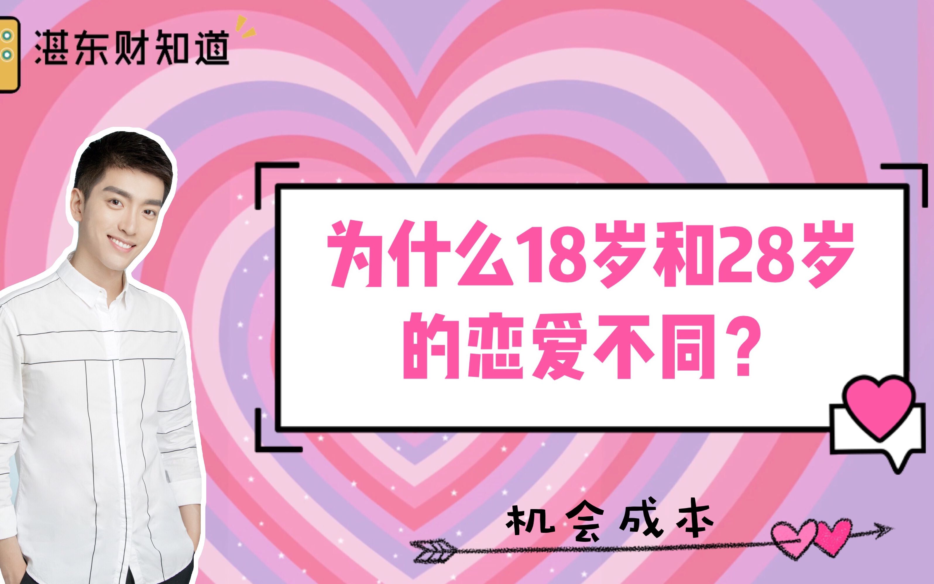 为什么18岁和28岁的恋爱不同?哔哩哔哩bilibili