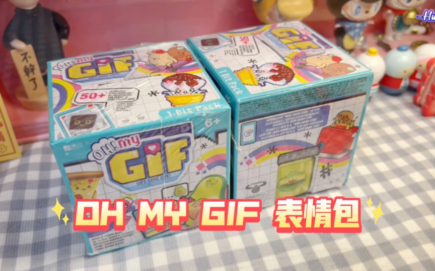 〖拆盲盒〗OH MY GIF 表情包动图盲盒回归来两拆~哔哩哔哩bilibili