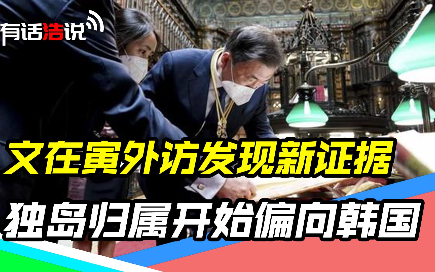 独岛归属惹争议,日本将“独岛”划入地区,文在寅盼奥运期间面谈哔哩哔哩bilibili