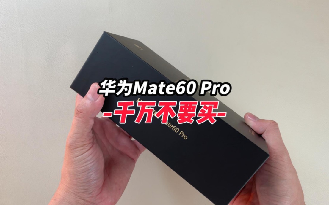 [图]华为Mate60 Pro：千万不要买