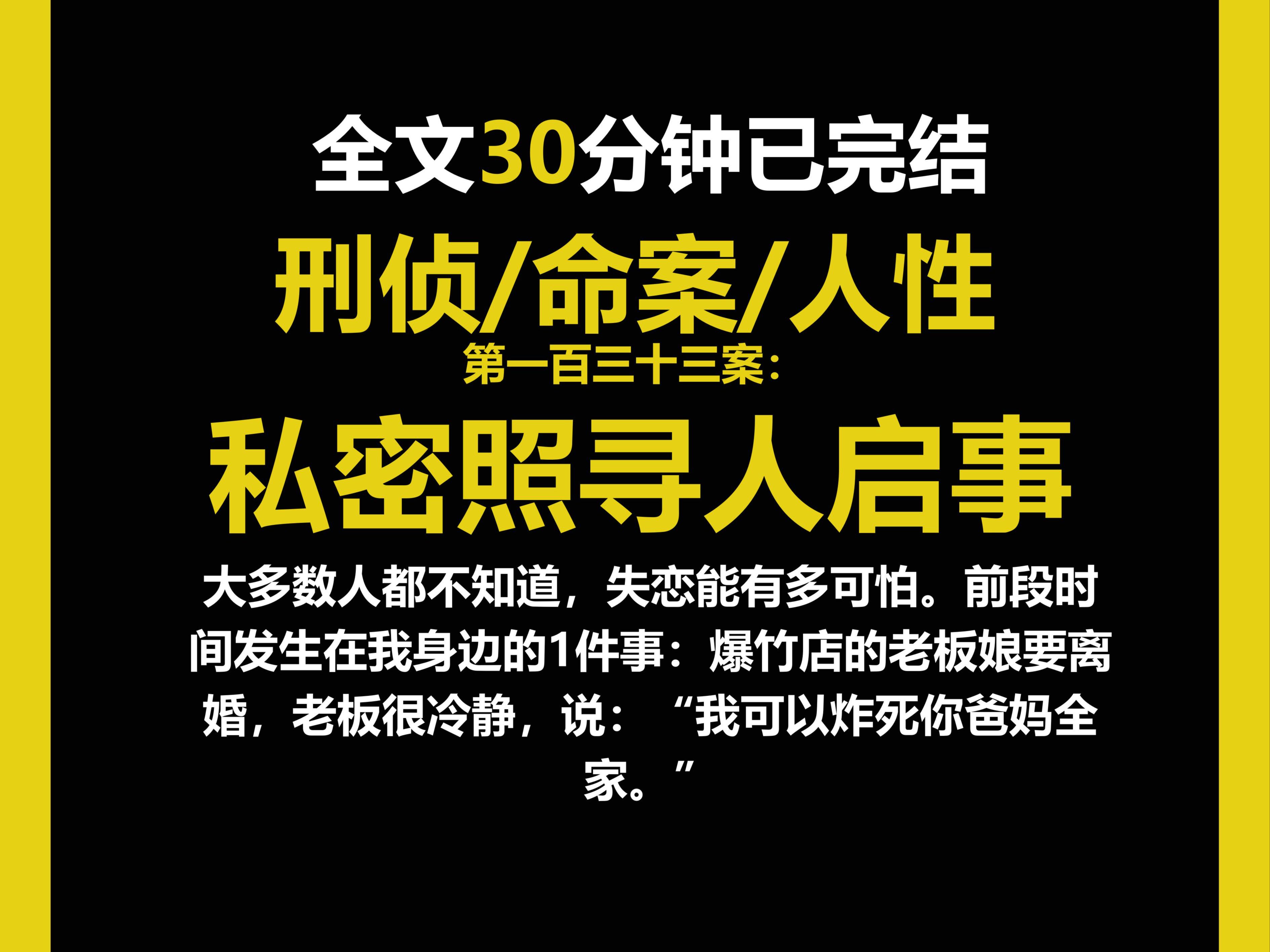 (刑侦文)刑侦/现实/人性,大多数人都不知道,失恋能有多可怕.(第一百三十三案)哔哩哔哩bilibili