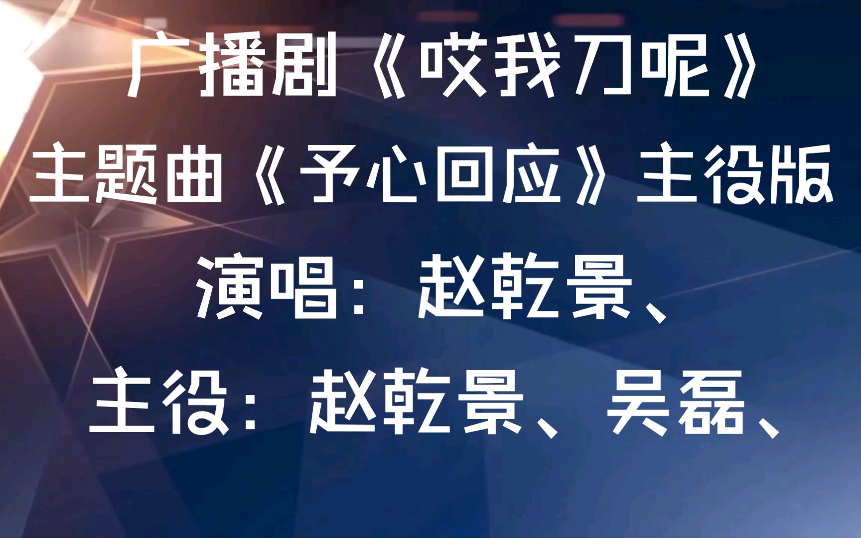 [图]【广播剧主题曲】主役版《哎我刀呢》主题曲《予心回应》歌词字幕版，演唱：赵乾景、主役：赵乾景、吴磊（食不食毛毛）、