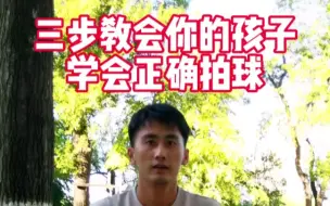 Download Video: 三步教会你的孩子正确拍球