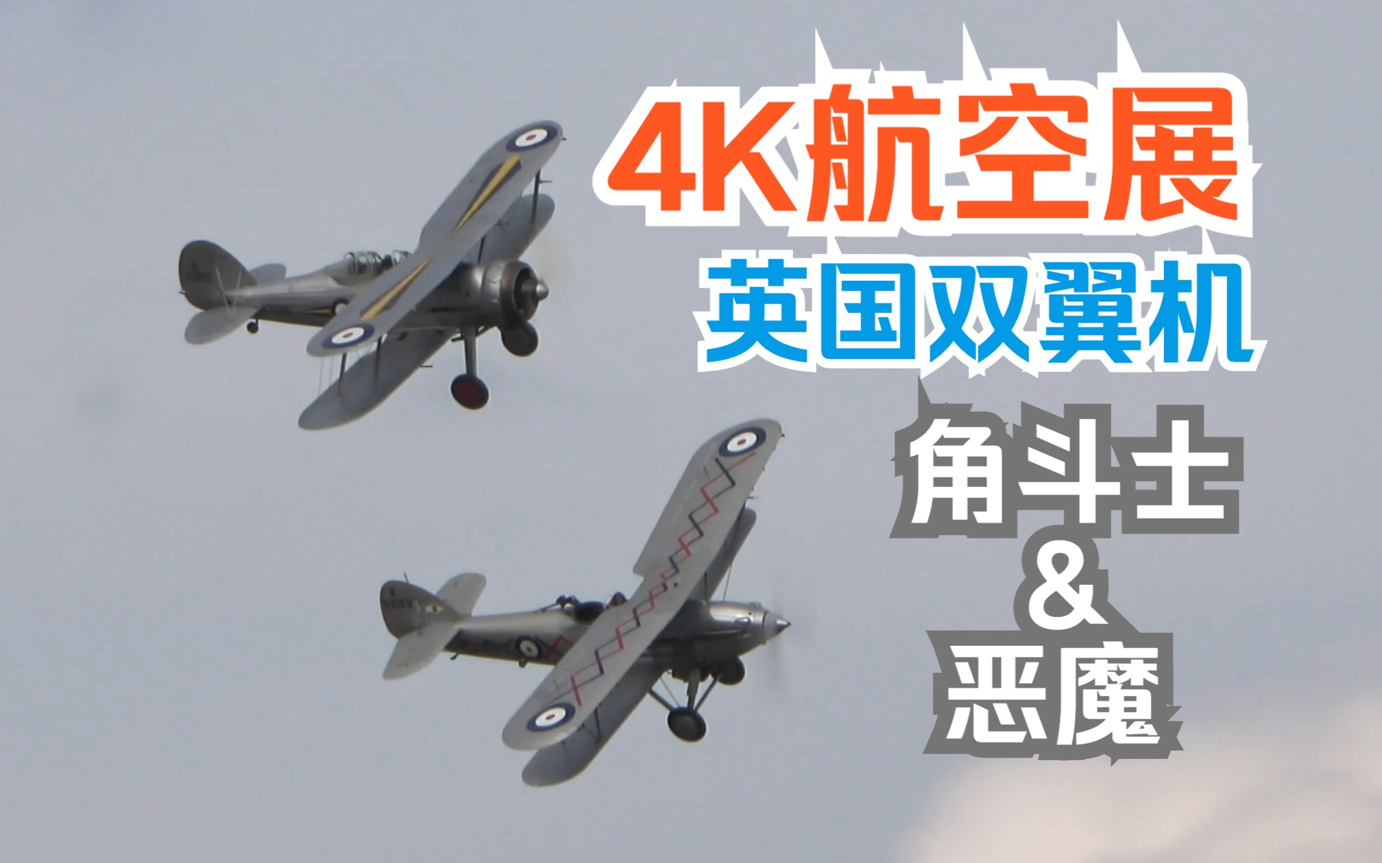 【航空展】【4K】英国30年代双翼战斗机 霍克 Hawker 恶魔Demon & 格洛斯特 Gloster 角斗士 Gladiator哔哩哔哩bilibili