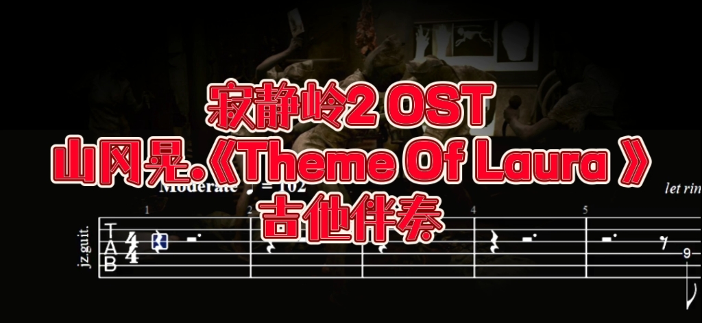 [图]ACG电吉他 第60期 寂静岭2 OST 山冈晃 《The me of laura》吉他伴奏、吉他谱