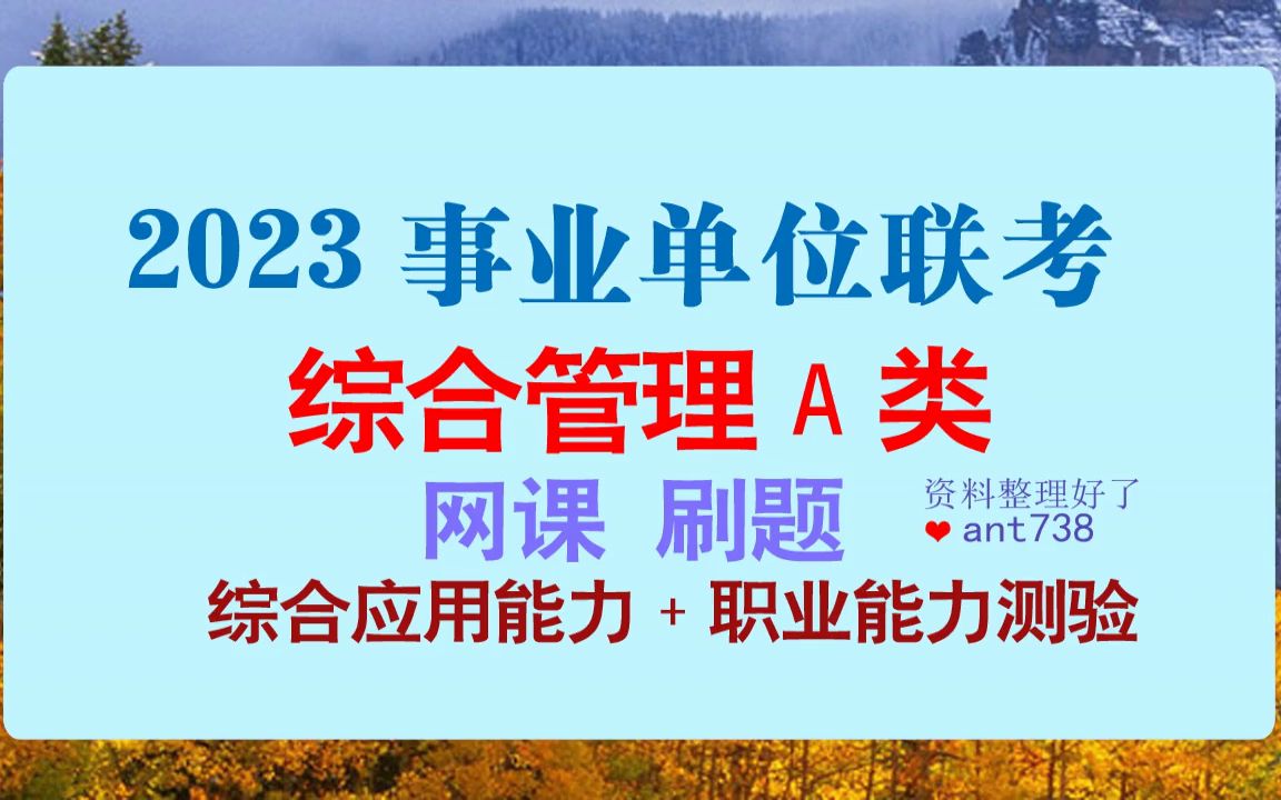 [图]2023青海事业单位联考网课综合管理A类，职测、综合应用能力备考视频资料平台排名[成功经验]