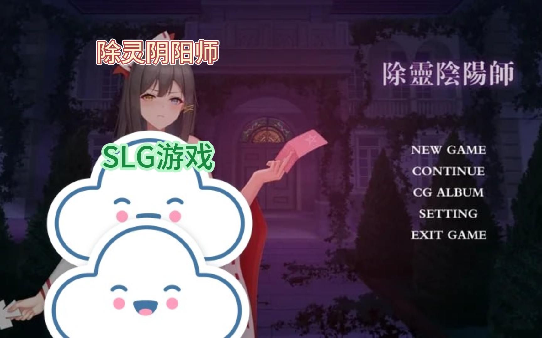 除灵阴阳师 SLG