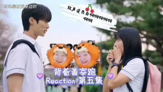 Download Video: 【Reaction 背着善宰跑】05-P1  小率啊～善宰只是个血气方刚的少年，撩出事了叭～～～