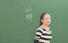 [图]【公开课】《古诗：游山西村/陆游》-部编人教版七年级语文下册（初一）-YW07B-120