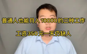 Download Video: 普通人也能月入10000元的三种工作！不要技术，工资350一天仍缺人