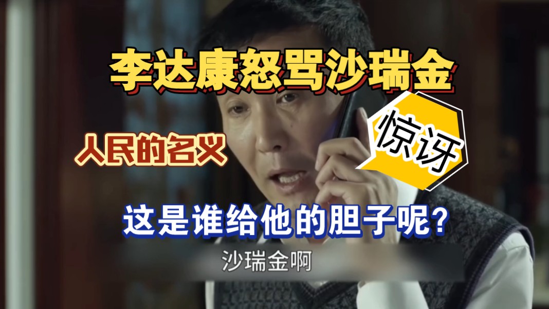 李达康怒骂沙瑞金,这是谁给他的胆子呢?#人民的名义#沙瑞金#李达康哔哩哔哩bilibili