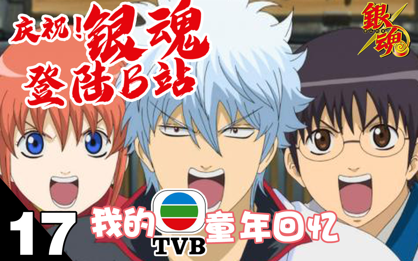 【我的tvb童年回忆#17】《银魂》用我一生的节操换取银魂不结局!