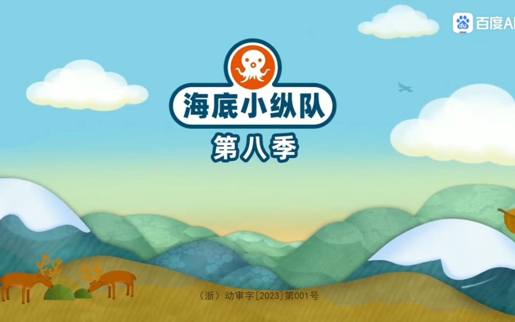 海底小纵队第八季op哔哩哔哩bilibili