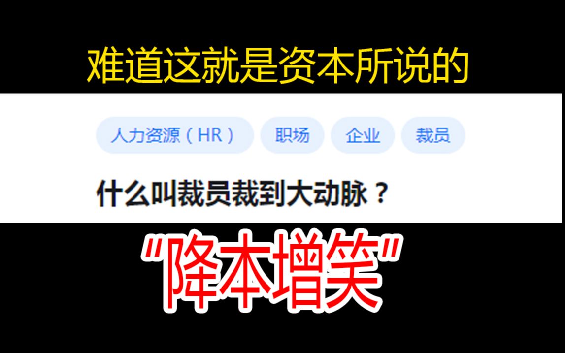 [图]什么叫裁员裁到大动脉？难道这就是资本所说的“降本增笑”？