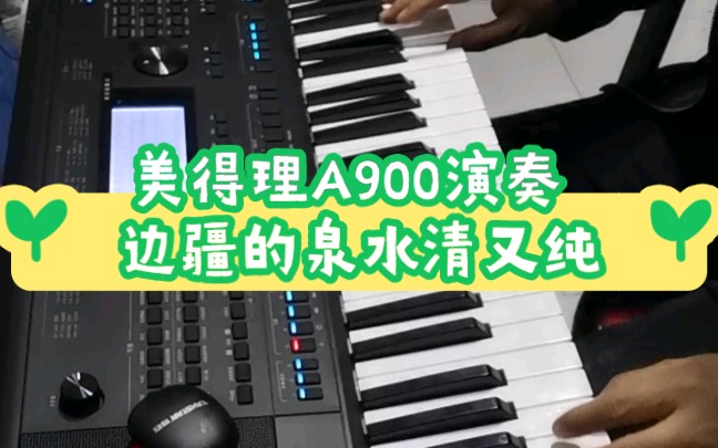 [图]美得理A900演奏《边疆的泉水清又纯》