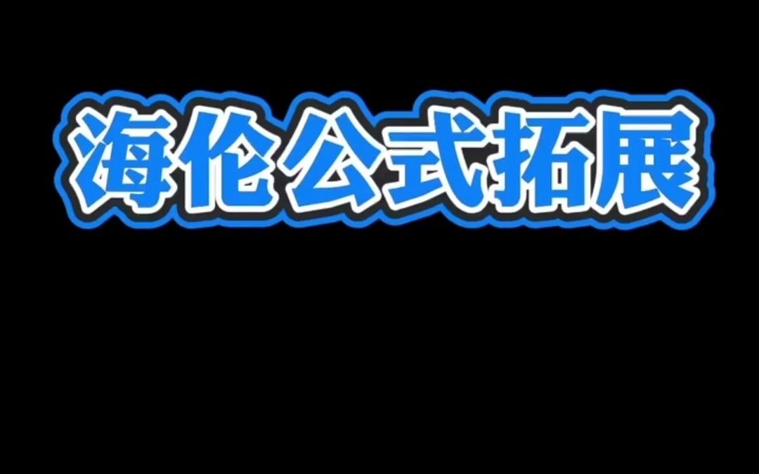 已知四边边长的四边形面积最大值公式 高一高二高三高中数学高考哔哩哔哩bilibili