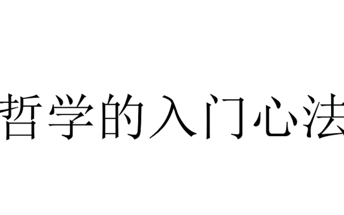 [图]【八分钟哲学·存在主义】5-哲学的入门心法