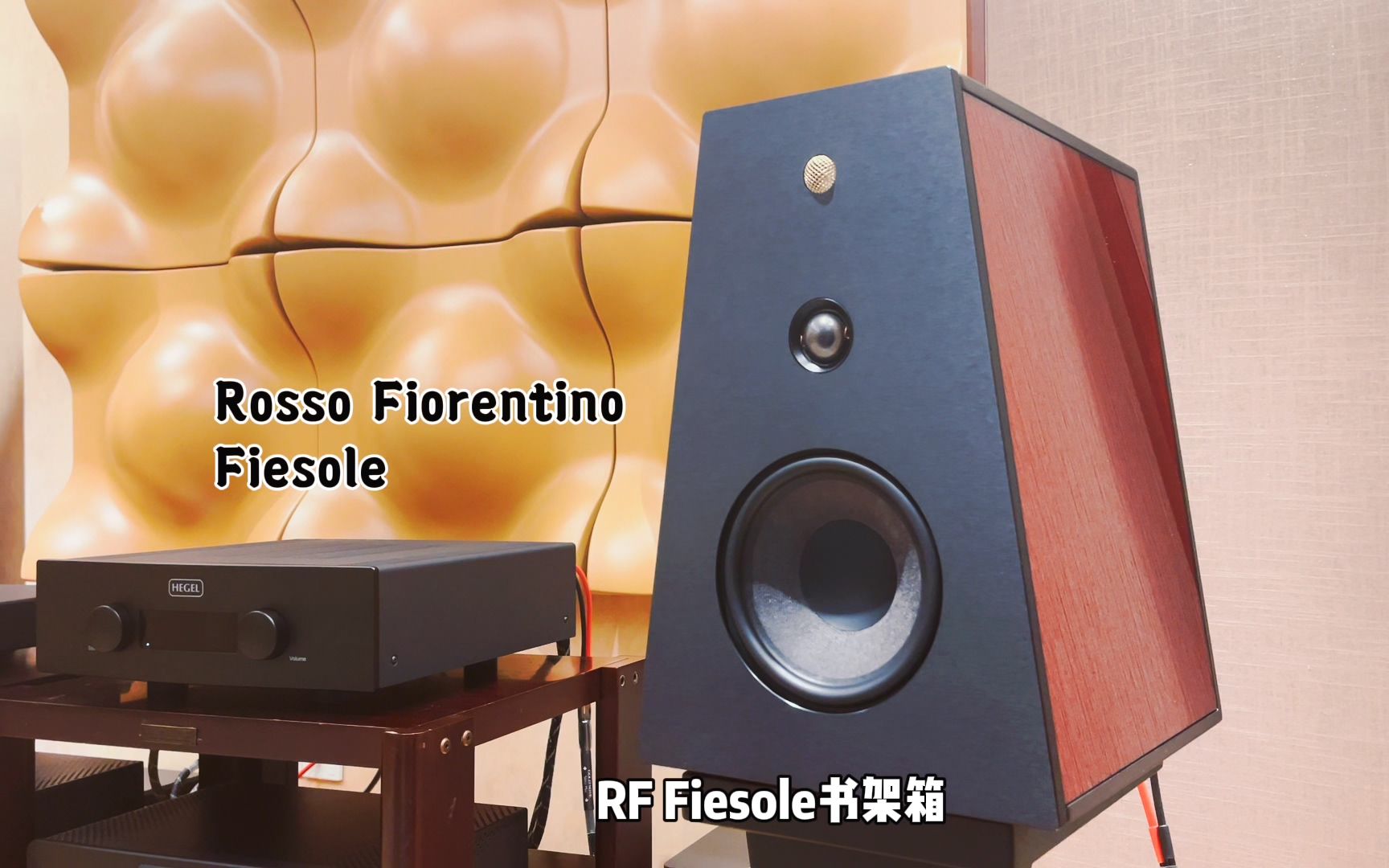 [图]试听意大利原产的旗舰书架箱，ROSSO FIORENTINO高贵优雅的声音表现！