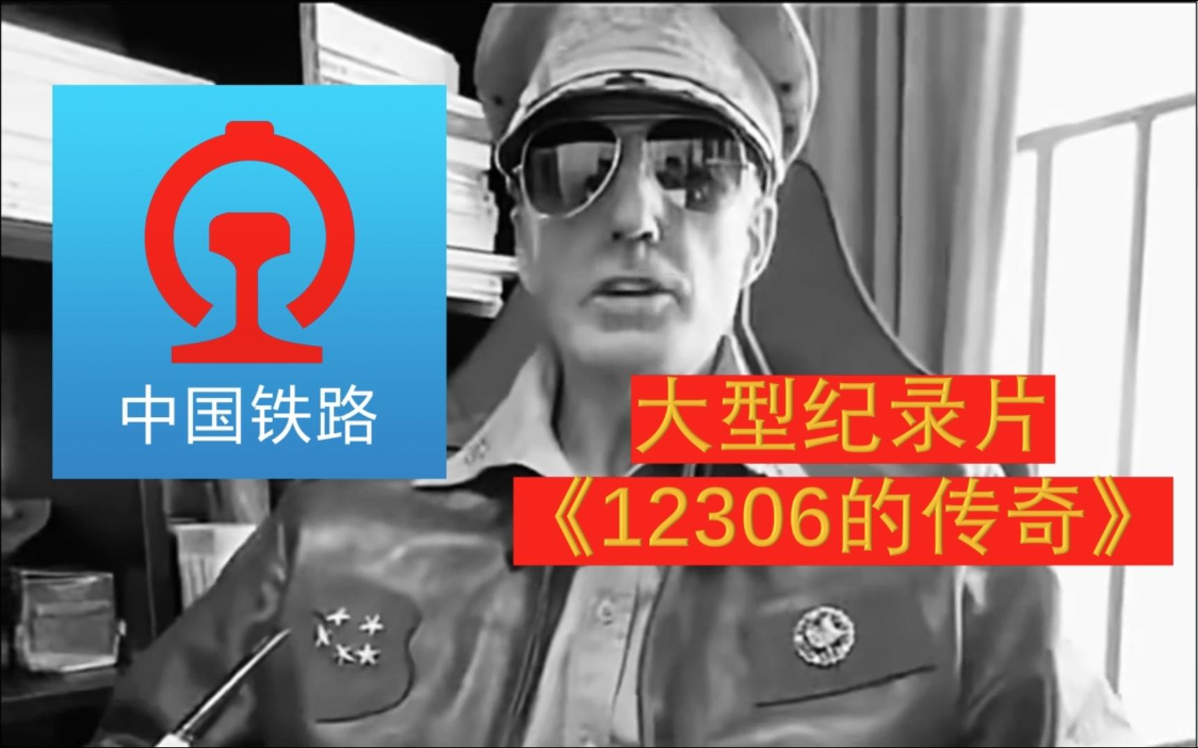 【12306更新啦!】大型纪录片《12306的传奇》,将持续为您播出!哔哩哔哩bilibili