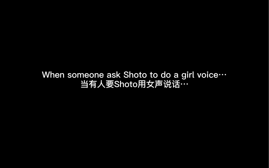 【切熟/Shoto&Bao】有关Shoto的女声…哔哩哔哩bilibili