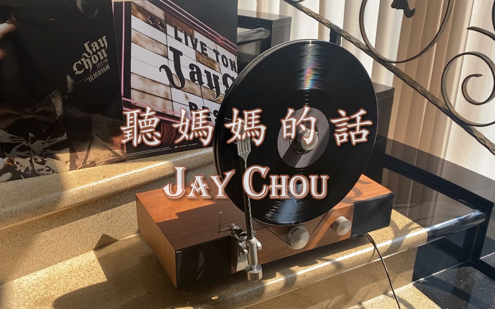 活动  【周杰伦黑胶】为什么要《听妈妈的话》,长大后你就会开始懂了