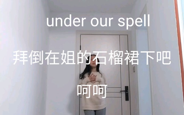 [图]来晚了!沙雕字幕under our spell超简单舞蹈