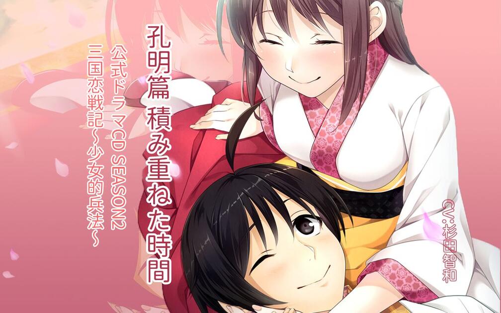三国恋戦記～少女的兵法～S2孔明篇DramaCD_哔哩哔哩_bilibili