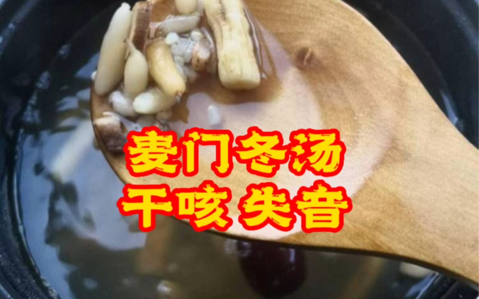 [图]无痰干咳失音？试试倪师的麦门冬汤