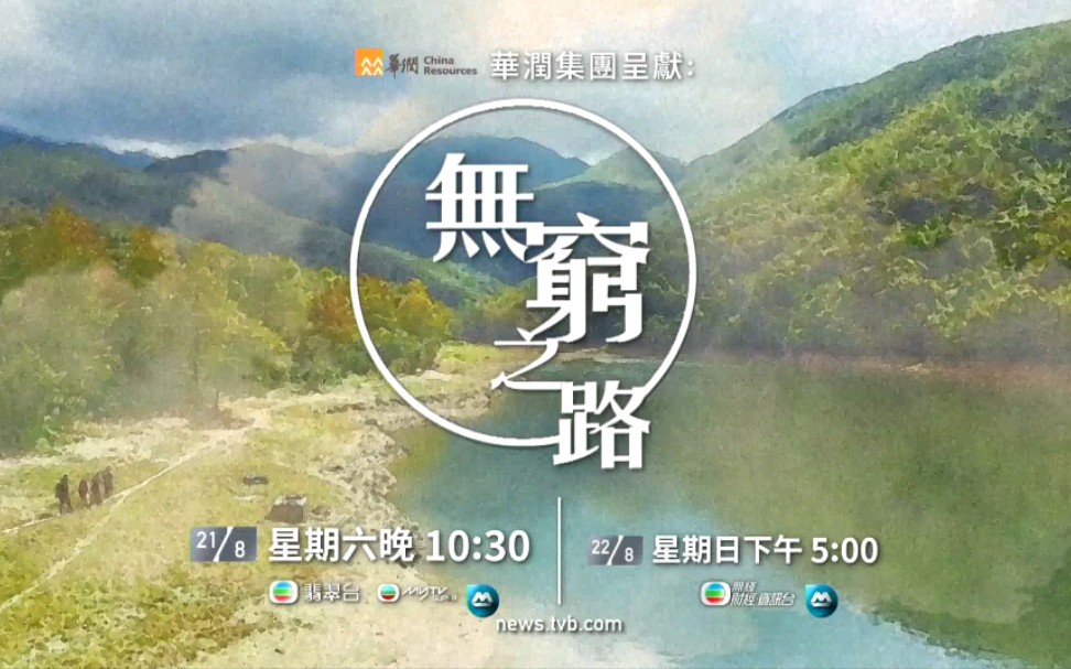 [图]《華潤集團呈獻:無窮之路》星期六晚 10:30 翡翠台 星期日下午 5:00 無綫財經·資訊台