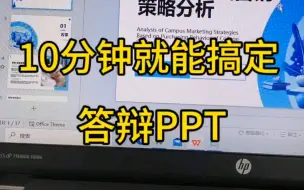 Download Video: 10分钟就能搞定答辩PPT，还是根据自己论文生成的，你不来试试？