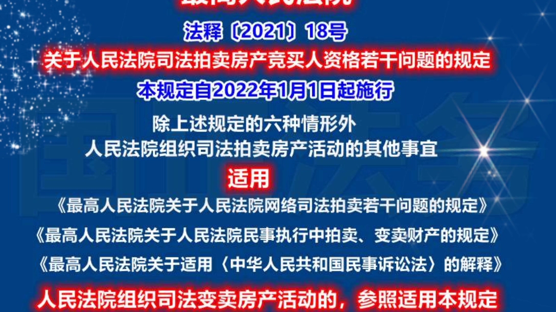 最高法:关于司法拍卖房产竞买人资格若干问题的规定,自2022年1月1日起施行.另,司法变卖房产活动的,参照适用本规定.哔哩哔哩bilibili