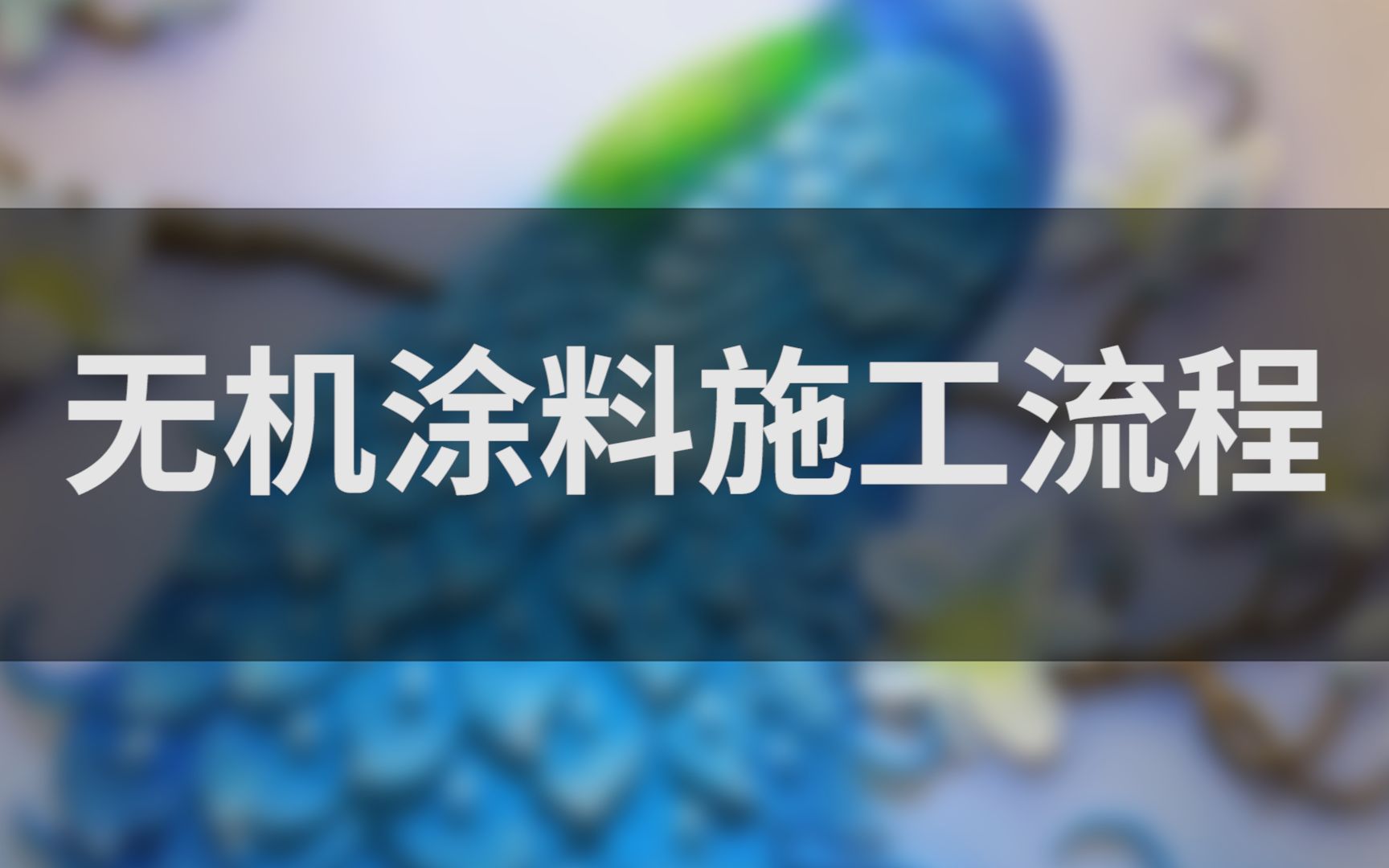 无机涂料施工流程,无机涂料怎么用哔哩哔哩bilibili