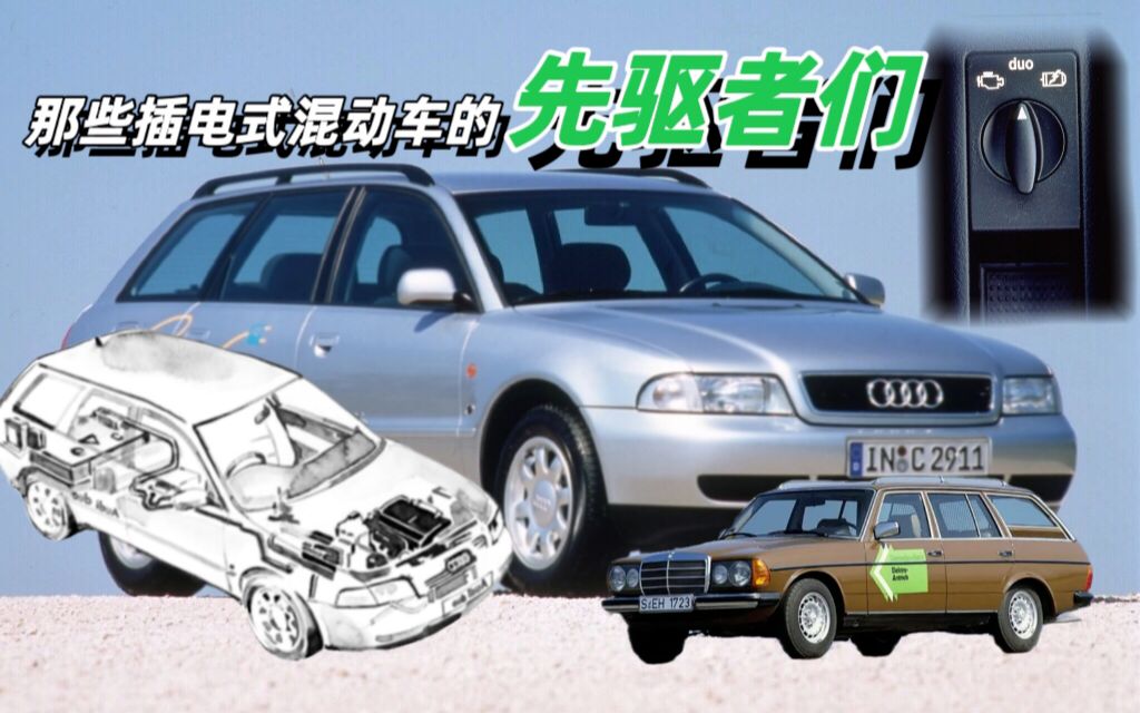 【车史普】那些插电式混动车的先驱们哔哩哔哩bilibili