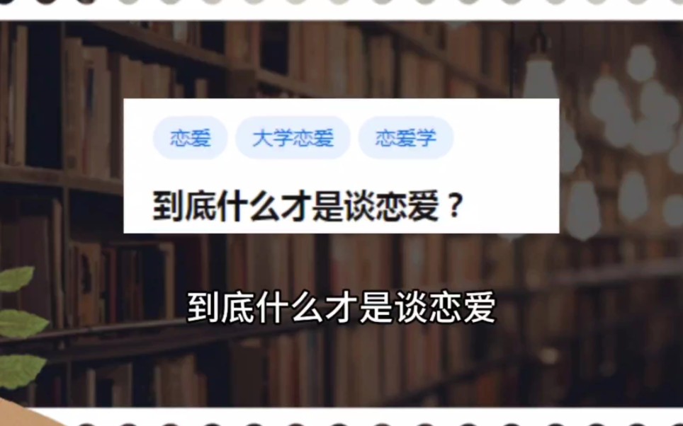 到底什么才是谈恋爱?哔哩哔哩bilibili