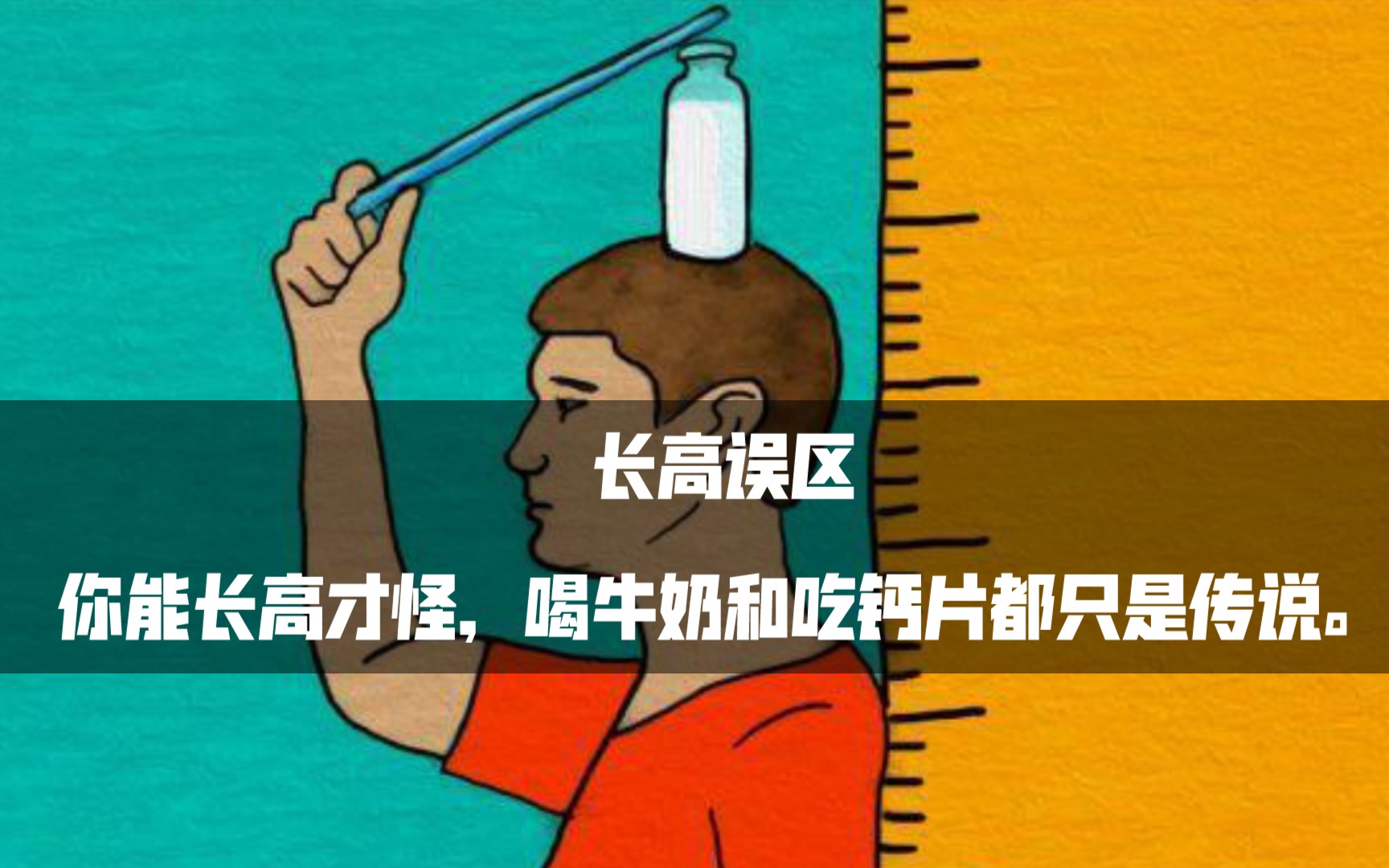 活动作品你能长高才怪喝牛奶和吃钙片都是传说