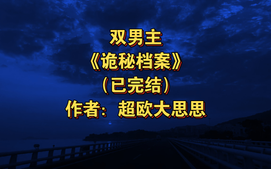 [图]双男主《诡秘档案》已完结 作者：超欧大思思，强强 都市 三教九流 悬疑推理 轻松【推文】晋江