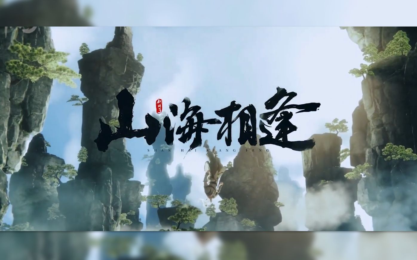 【特曼翻唱】山海相逢│ 乘梦万里去人间